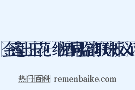 金莲出玉花+继酒同监韵联珠反义词是什么意思的图片